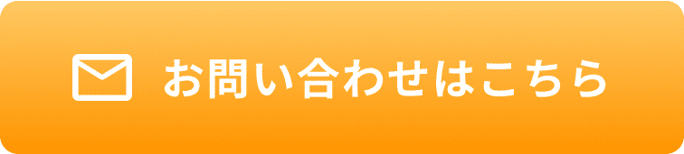 お問い合わせフォーム