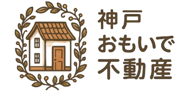 神戸おもいで不動産