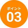 ポイントアイコン③